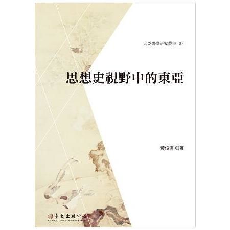 思想史視野中的東亞(東亞儒學研究叢書23)
