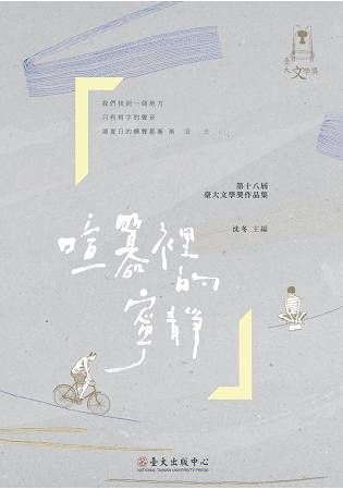 喧囂裡的寧靜: 第十八屆臺大文學獎作品集