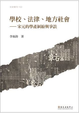 學校、法律、地方社會：宋元的學產糾紛與爭訟