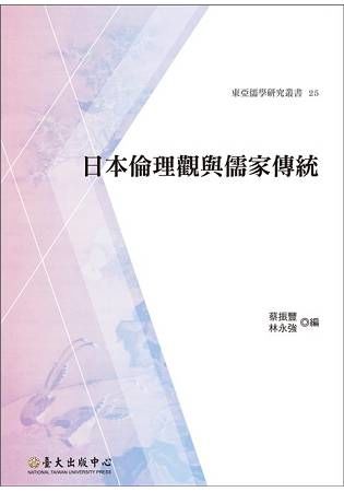 日本倫理觀與儒家傳統（東亞儒學研究叢書25）【金石堂、博客來熱銷】