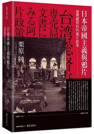 日本帝國主義與鴉片－－臺灣總督府的鴉片政策（臺灣研究叢書14）【金石堂、博客來熱銷】