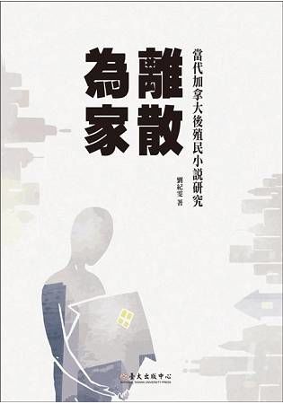 離散為家：當代加拿大後殖民小說研究