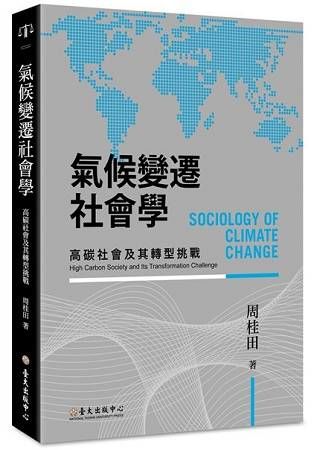 氣候變遷社會學：高碳社會及其轉型挑戰（氣候變遷政策與法律叢書4）【金石堂、博客來熱銷】
