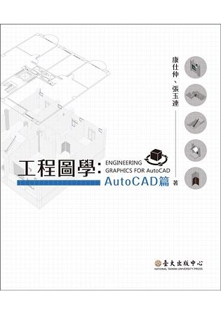 工程圖學－－AutoCAD篇【金石堂、博客來熱銷】