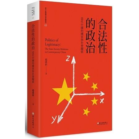 合法性的政治：當代中國的國家與社會關係（限量精裝版）