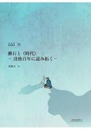漱石と〈時代〉：没後百年に読み拓く