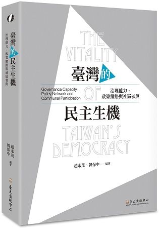 臺灣的民主生機: 治理能力、政策網絡與社區參與