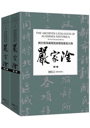 國史館現藏總統副總統檔案目錄：嚴家淦（二冊不分售）