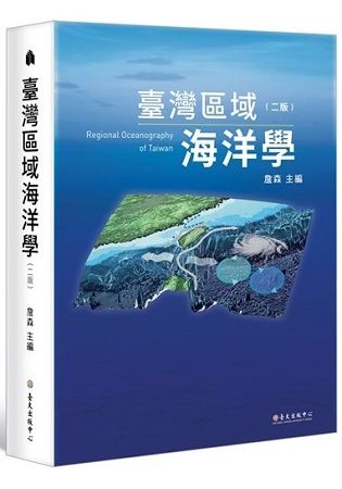 臺灣區域海洋學（二版）【金石堂、博客來熱銷】
