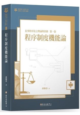 程序制度機能論: 民事程序法之理論與實務 第一卷 (臺大九十週年校慶版)