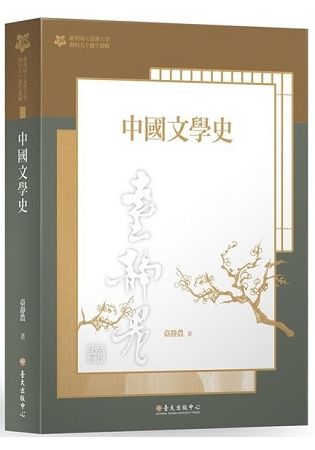 中國文學史（臺大九十週年校慶版）