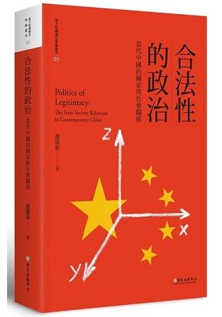 合法性的政治：當代中國的國家與社會關係(平裝版)(二版)