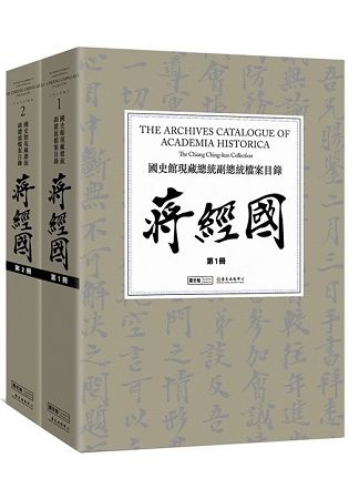 國史館現藏總統副總統檔案目錄─蔣經國(精裝/二冊不分售)