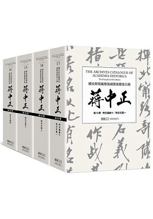 國史館現藏總統副總統檔案目錄—蔣中正(第二編，13-16冊...