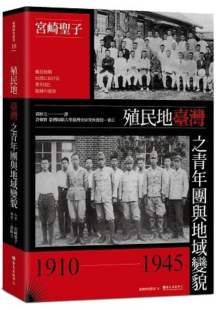 殖民地臺灣之青年團與地域變貌（1910-1945）