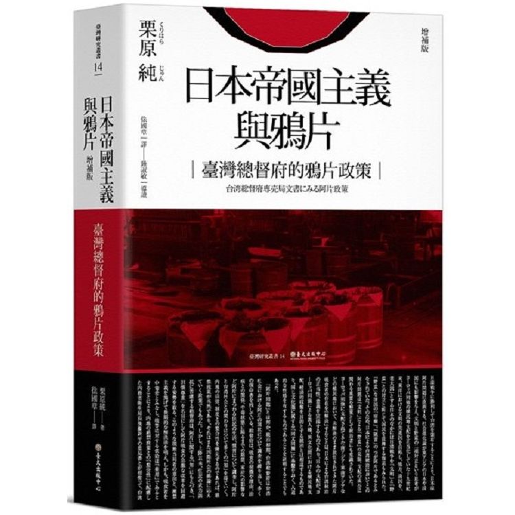 日本帝國主義與鴉片：臺灣總督府的鴉片政策（增補版）
