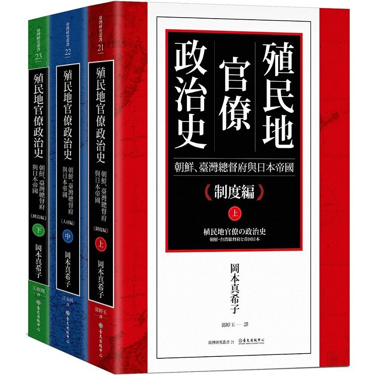 殖民地官僚政治史: 朝鮮、臺灣總督府與日本帝國 上中下 (3冊合售)