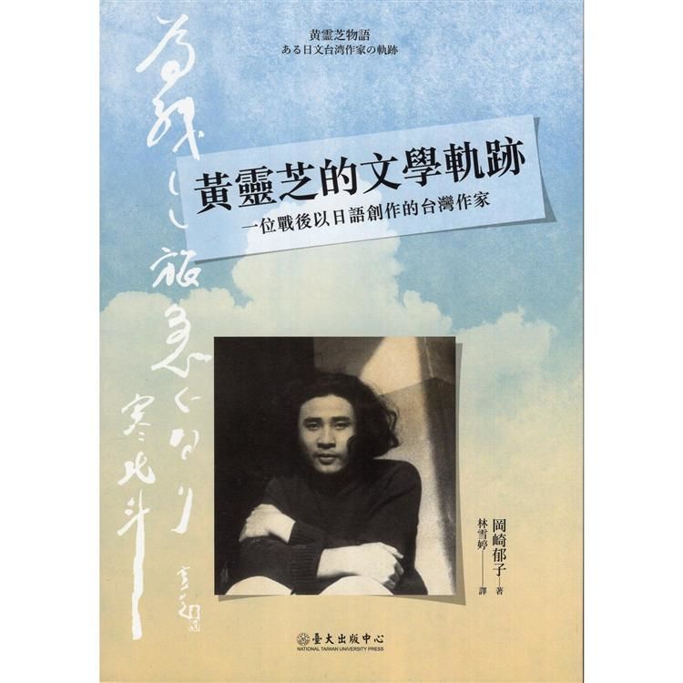 黃靈芝的文學軌跡 一位戰後以日語創作的台灣作家