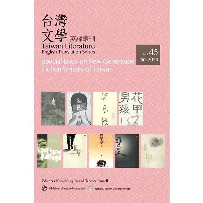 台灣文學英譯叢刊 45：台灣新世代作家小說專輯 (Taiwan Literature: English Translation Series, No. 45: Special Issue on New Generation Fiction Writers of Taiwan) (電子書)