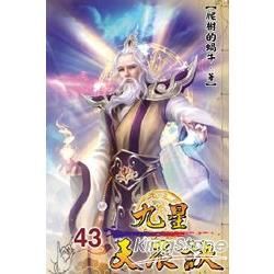 九星天辰訣43【金石堂、博客來熱銷】