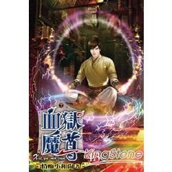 血獄魔尊43【金石堂、博客來熱銷】