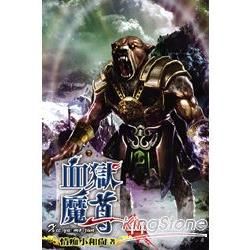 血獄魔尊44【金石堂、博客來熱銷】