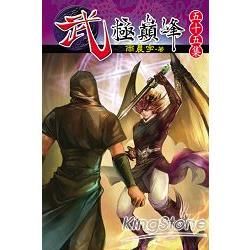 武極巔峰55(完)【金石堂、博客來熱銷】