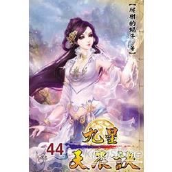 九星天辰訣44【金石堂、博客來熱銷】