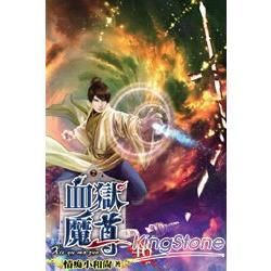 血獄魔尊46【金石堂、博客來熱銷】