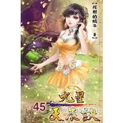 九星天辰訣45【金石堂、博客來熱銷】