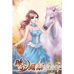 鍊金風暴07【金石堂、博客來熱銷】