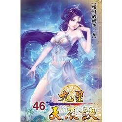 九星天辰訣46【金石堂、博客來熱銷】