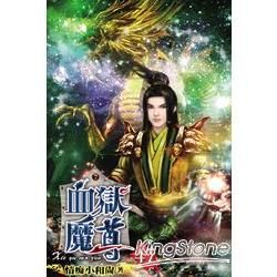 血獄魔尊47【金石堂、博客來熱銷】