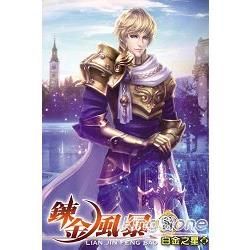 鍊金風暴08【金石堂、博客來熱銷】
