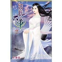 幻獸大帝02【金石堂、博客來熱銷】