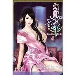 幻獸大帝04【金石堂、博客來熱銷】