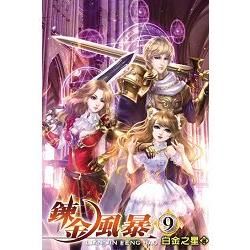 鍊金風暴09(完)【金石堂、博客來熱銷】