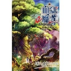 血獄魔尊49【金石堂、博客來熱銷】