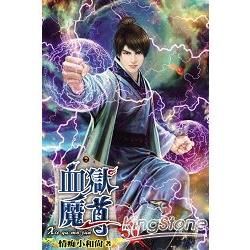 血獄魔尊50【金石堂、博客來熱銷】