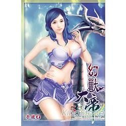 幻獸大帝05【金石堂、博客來熱銷】