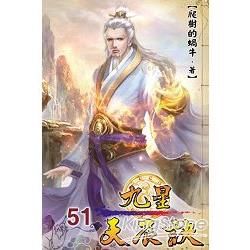 九星天辰訣51【金石堂、博客來熱銷】