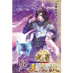 九星天辰訣52(完)【金石堂、博客來熱銷】