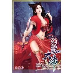 幻獸大帝08【金石堂、博客來熱銷】