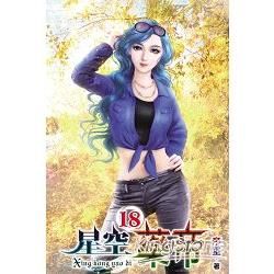 星空藥帝18【金石堂、博客來熱銷】