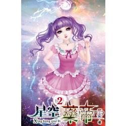 星空藥帝02【金石堂、博客來熱銷】