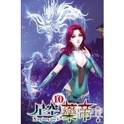 星空藥帝10【金石堂、博客來熱銷】