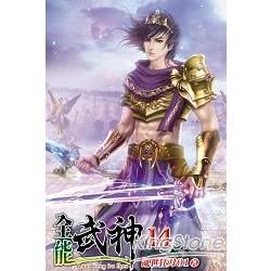 全能武神14【金石堂、博客來熱銷】