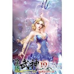 全能武神19【金石堂、博客來熱銷】
