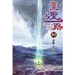 至聖之路10【金石堂、博客來熱銷】