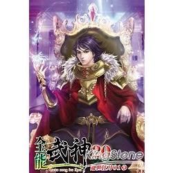 全能武神20【金石堂、博客來熱銷】
